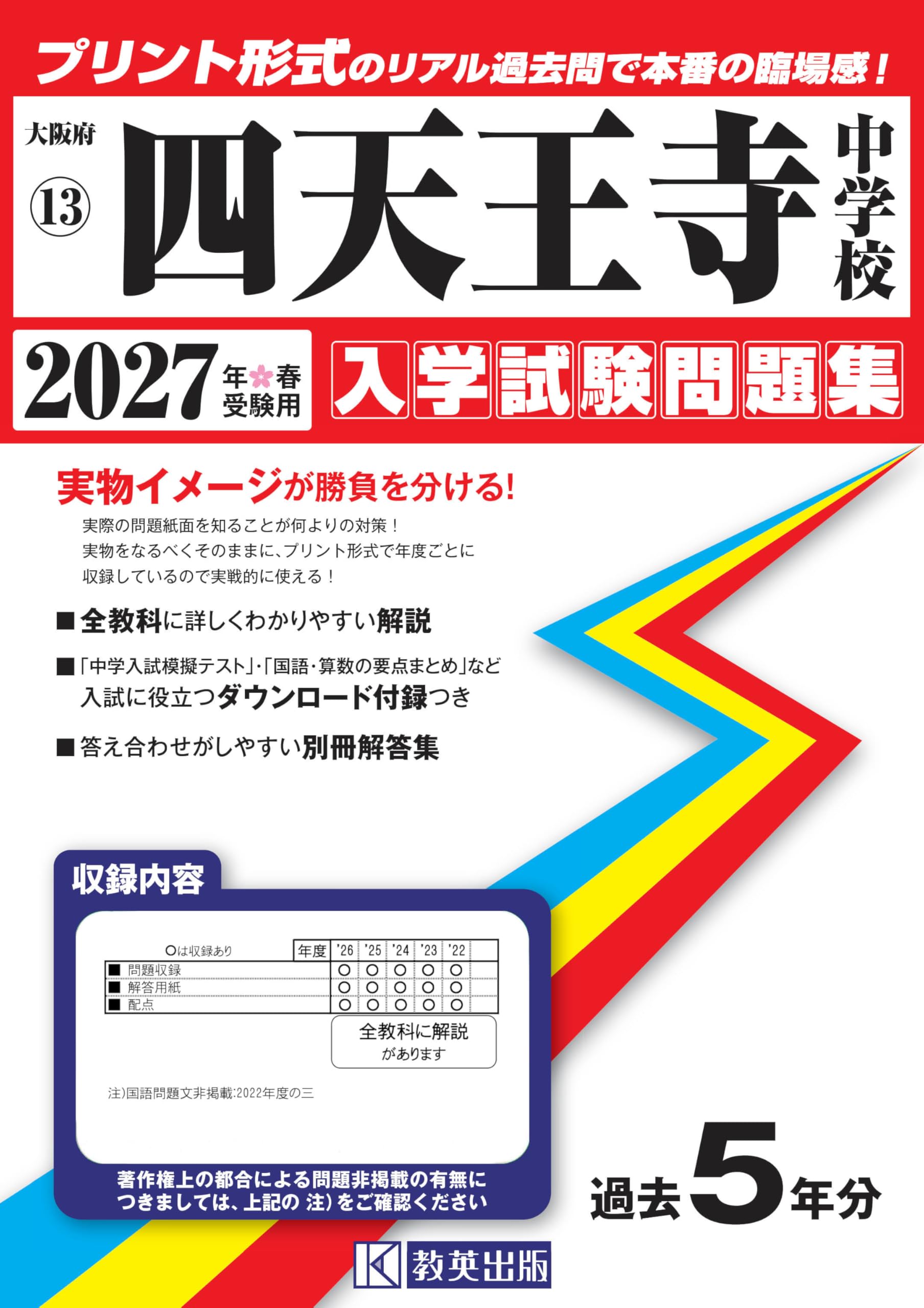 四天王寺中学校 入学試験問題集 2027年春受験用（プリント形式のリアル